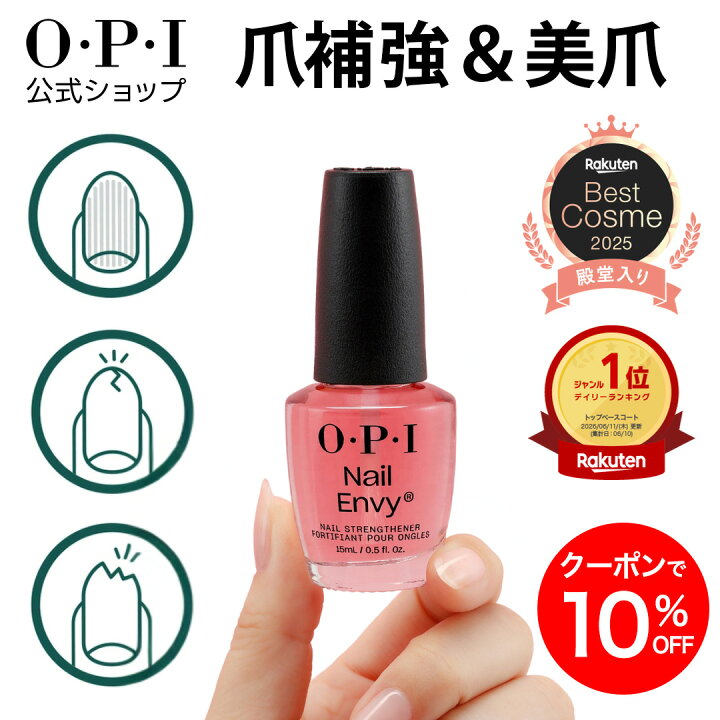 楽天市場】【OPI公式】爪強化コート 大容量 15mL (ネイルエンビー Nail 