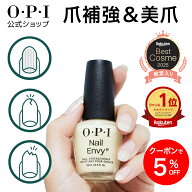 ＜ベストコスメ2025殿堂入り＞【OPI公式】爪強化剤 15mL(ネイルエンビー Nail Envy) | 国内正規品 ネイル…