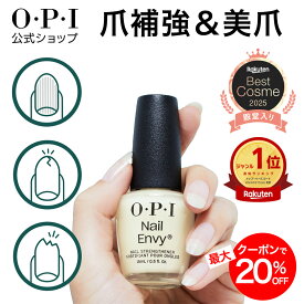 ＜3年連続楽天ベストコスメ受賞・2025殿堂入り＞【OPI公式】爪強化剤 15mL(ネイルエンビー Nail Envy) | 国内正規品 ネイルケア 補強 補修 保護 二枚爪 爪割れ 薄い爪 自爪ケア ベースコート トップコート ギフト プレゼント