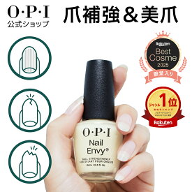 ＜3回連続楽天ベストコスメ受賞・2025殿堂入り＞【OPI公式】爪強化剤 15mL(ネイルエンビー Nail Envy) | 国内正規品 ネイルケア 補強 補修 保護 二枚爪 爪割れ 薄い爪 自爪ケア ベースコート トップコート ギフト プレゼント