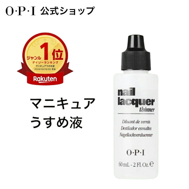 楽天市場】【OPI公式】マニキュア うすめ液 60mL (ネイルラッカー 