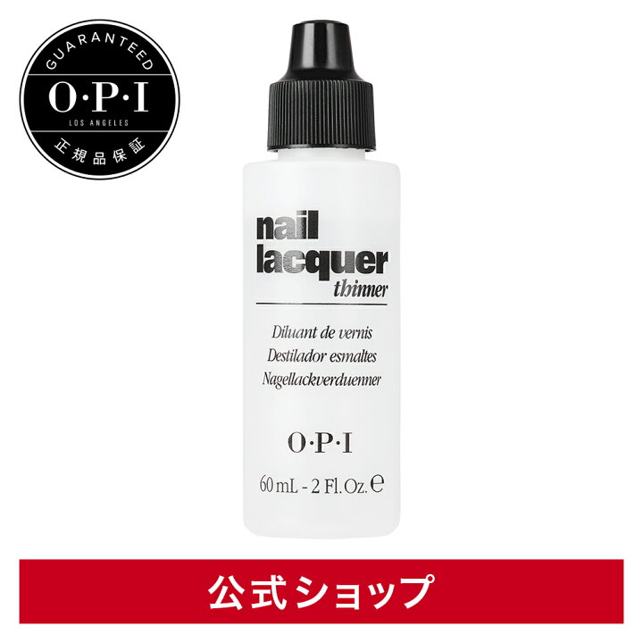 楽天市場 公式 Opi オーピーアイ ネイルラッカーシンナー60ml ネイルラッカーシンナー マニキュア うすめセルフネイル オーピーアイ インフィニットシャイン対応 ネイルポリッシュ マニキュアの復活 ネイルラッカーシンナー Opi 公式 楽天市場店