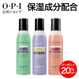 【OPI公式】マニキュア 除光液 リムーバー アセトンフリーなど3タイプ (AL444 AL404 AL414 AL416) | 国内正規品 保湿 アロエベラエキス配合 ジェルネイルに 強力 マイルド ジェル グリッター ポリッシュ