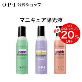 【OPI公式】マニキュア 除光液 リムーバー アセトンフリーなど3タイプ (AL444 AL404 AL414 AL416) | 国内正規品 保湿 アロエベラエキス配合 ジェルネイルに 強力 マイルド ジェル グリッター ポリッシュ