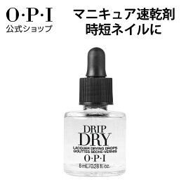 【OPI公式】マニキュア 速乾剤 8mL (ドリップドライ AL714) | 国内正規品 時短ネイル トップコート後 乾く時間を短縮 保湿 ネイルポリッシュ ネイルラッカー ネイルカラー