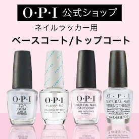 【OPI公式】トップコート ベースコート 自然なツヤ 色長持ち 各15mL (ネイルラッカー リッジフィラー ストレンスナー プランピング ナチュラル マット ブリリアント スタートゥフィニッシュ ラピドライ) | 国内正規品 塗りやすい 定番 マニキュア ペディキュア ネイルカラー