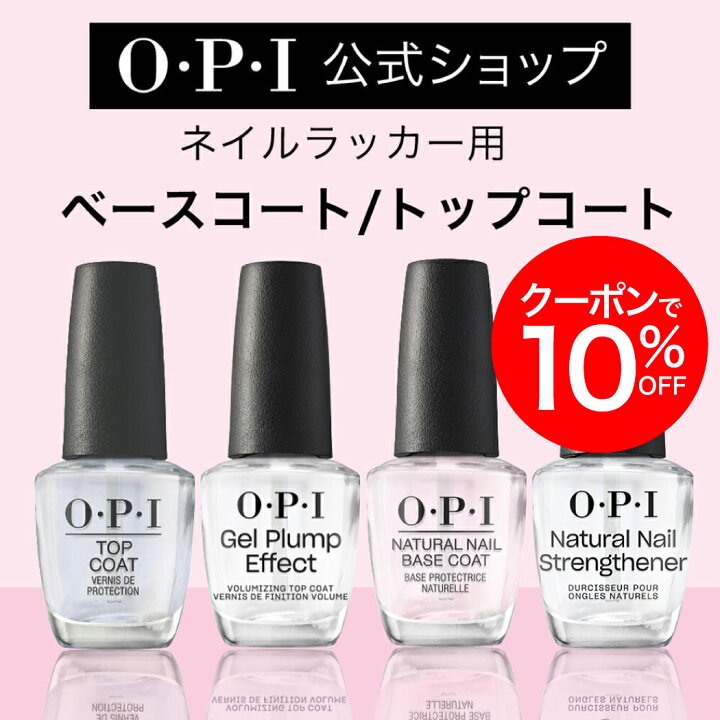 楽天市場】【OPI公式】ベースコート トップコート 色長持ち 速乾 自然 