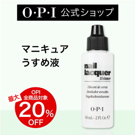 【OPI公式】マニキュア うすめ液 60mL (ネイルラッカー シンナー NTT01) | 国内正規品 ペディキュア ポリッシュ どろどろ 薄める うすめる