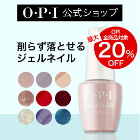 【OPI公式】ジェルネイル 21色 ベージュ ピンク 赤 紫 橙 青 黒 白 黄 メタリック 15mL（ジェルカラー）｜国内正規品 高発色 塗りやすい 爪を削らない 爪に優しい 除光液でオフ