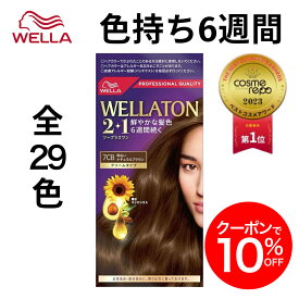 【公式ショップ】Wella ウエラトーン 2+1 白髪染め クリームタイプ 全29色 色持ち6週間 なめらか ツヤ レディース ブラウン アッシュ ピンク ブラック 黒 茶 医薬部外品 | ヘアカラー 白髪染め しらがそめ 女性 レディース