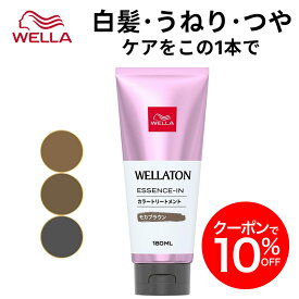 【公式ショップ】Wella ウエラ カラートリートメント 白髪用 うねりケア 180ml 全3色 白髪染め ツヤ ブラウン ブラック 茶 黒 (ウエラトーン エッセンスイン カラートリートメント) | ヘアカラー カラートリートメント 白髪染め しらがそめ 女性 レディース
