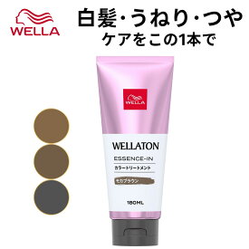 【公式ショップ】Wella ウエラ カラートリートメント 白髪用 うねりケア 180ml 全3色 白髪染め ツヤ ブラウン ブラック 茶 黒 (ウエラトーン エッセンスイン カラートリートメント) | ヘアカラー カラートリートメント 白髪染め しらがそめ 女性 レディース