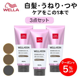 【公式ショップ】Wella ウエラ カラートリートメント 白髪用 うねりケア 180ml 同色3点セット 全3色 白髪染め ツヤ ブラウン ブラック 茶 黒 (ウエラトーン エッセンスイン カラートリートメント) | ヘアカラー カラートリートメント 白髪染め しらがそめ 女性 レディース