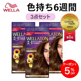 【公式ショップ】Wella ウエラトーン 2+1 白髪染め クリームタイプ 同色3点セット 全29色 色持ち6週間 なめらか ツヤ レディース ブラウン アッシュ ピンク ブラック 黒 茶 医薬部外品 | ヘアカラー 白髪染め しらがそめ 女性 レディース