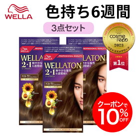 【公式ショップ】Wella ウエラトーン 2+1 白髪染め クリームタイプ 同色3点セット 全29色 色持ち6週間 なめらか ツヤ レディース ブラウン アッシュ ピンク ブラック 黒 茶 医薬部外品 | ヘアカラー 白髪染め しらがそめ 女性 レディース