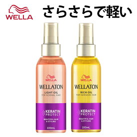 【公式ショップ】Wella ウエラトーン ヘアオイル 100ml ライト リッチ さらさら しっとり まとまり ケラチン保護 洗い流さないトリートメント 2タイプ