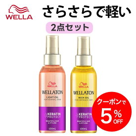 【公式ショップ】Wella ウエラトーン ヘアオイル 2本セット 100ml ライト リッチ さらさら しっとり まとまり ケラチン保護 洗い流さないトリートメント