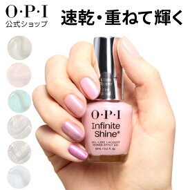 【OPI公式限定】マニキュア 15mL 速乾 色持ち ジェル風ツヤ 重ね塗り ニュアンスチェンジ グレーズトッパー Glaze Toppers インフィニットシャイン 国内正規品 偏光 パール グリッター 透明感 うるツヤ セルフネイル ヴィーガン