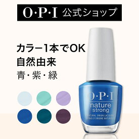 【OPI公式】マニキュア カラー1本でOK 自然由来 8色 紫 青 緑 15mL (ネイチャーストロング) | 国内正規品 高発色 塗りやすい 時短 簡単 ヴィーガン マニキュア ペディキュア ネイルカラー ネイルポリッシュ