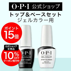 【OPI公式】ジェルネイル用 ベースコート トップコート セット 各15mL (ステイクラシック ベースジェル GC001/ ステイシャイニー トップジェル GC003) | 国内正規品 ベースジェル 高粘度 薄い爪 トップジェル ジェルカラー