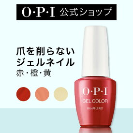 【OPI公式】ジェルネイル 6色 赤・橙・黄 15mL（ジェルカラー） | 国内正規品 高発色 塗りやすい 爪を削らない 爪に優しい 除光液でオフ