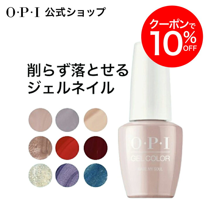 楽天市場】＼クーポンで10%OFF／【OPI公式】ジェルネイル 21色  