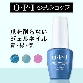 【OPI公式】ジェルネイル 6色 ブルー・グリーン・パープル 15mL（ジェルカラー） | 国内正規品 高発色 塗りやすい 爪を削らない 爪に優しい 除光液でオフ