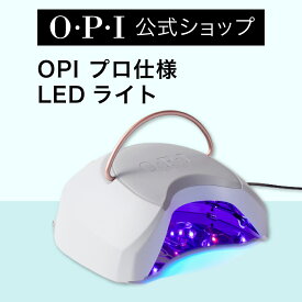 【OPI公式】ジェルネイル LED ライト (スターライト LEDライト GL903-JP) | 国内正規品 ジェルカラー プロ仕様 サロン仕様