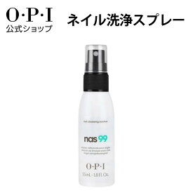【OPI公式】ジェルネイル用 ネイル洗浄スプレー (NAS99 ネイルクレンジングソリューション SD302) | 国内正規品 ジェルカラー ジェル 拭き取り 前処理 後処理 ネイルワイプ マニキュア