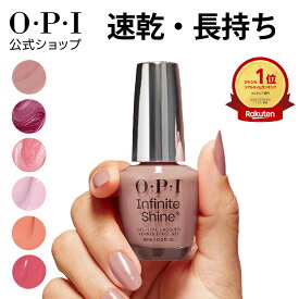 【OPI公式】マニキュア 速乾 色長持ち ジェル風ツヤ 35色 ピンク・ベージュ系 15mL (インフィニットシャイン) | 国内正規品 高発色 塗りやすい ペディキュア フットネイル ネイルポリッシュ ネイルカラー ギフト プレゼント