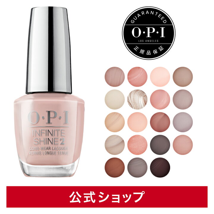 楽天市場 公式 Opi オーピーアイ インフィニットシャイン 選べる19色15ml マニキュア ネイルカラー ネイルポリッシュ セルフネイル 速乾 ヌード ベージュ ブラウン ペディキュア フットネイル ネイル 大人 かわいい おしゃれ Opi 公式 楽天市場店 楽天市場 公式 Opi オーピーアイ インフィニットシャイン 選べる19色15ml マニキュア ネイルカラー ネイルポリッシュ セルフネイル 速乾 ヌード ベージュ ブラウン ペディキュア フットネイル ネイル 大人 かわいい おしゃれ Opi 公式 楽天市場店