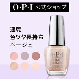 【OPI公式】マニキュア 速乾 色ツヤ長持ち 9色 ベージュ系 15mL (インフィニットシャイン) | 国内正規品 高発色 塗りやすい ジェル風 マニキュア ペディキュア ネイルポリッシュ ネイルカラー OPIネイル OPIマニキュア