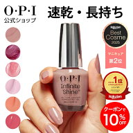 ＜楽天ベストコスメ第2位＞【OPI公式】インフィニットシャイン マニキュア 速乾 色ツヤ長持ち ピンク・ベ…