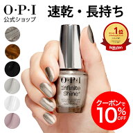 【OPI公式】マニキュア 速乾 色長持ち ジェル風ツヤ 22色 白・黒・グレー・茶 15mL (インフィニットシャ…