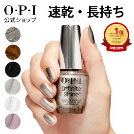 【OPI公式】マニキュア 速乾 色長持ち ジェル風ツヤ 26色 白・黒・グレー・茶 15mL (インフィニットシャイン) | 国内正規品 高発色 塗りやすい ペディキュア フットネイル ネイルポリッシュ ネイルカラー ギフト プレゼント