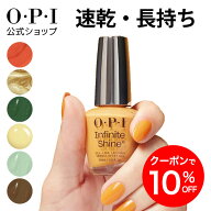 【OPI公式】マニキュア 速乾 色長持ち ジェル風ツヤ 18色 黄・橙・緑系 15mL (インフィニットシャイン) |…