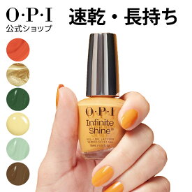 【OPI公式】マニキュア 速乾 色長持ち ジェル風ツヤ 21色 黄・橙・緑系 15mL (インフィニットシャイン) | 国内正規品 高発色 塗りやすい ジェル風 マニキュア ペディキュア フットネイル ネイルポリッシュ ネイルカラー ギフト プレゼント