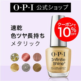 【OPI公式】マニキュア 速乾 色ツヤ長持ち 8色 メタリック ゴールド シルバー 15mL (インフィニットシャイン) | 国内正規品 高発色 塗りやすい ジェル風 マニキュア ペディキュア ネイルポリッシュ ネイルカラー