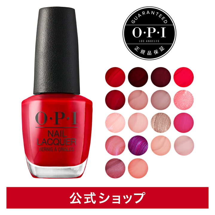 楽天市場 公式 Opi オーピーアイ ネイルラッカー 選べる18色15ml マニキュア ネイルカラー ネイルポリッシュ セルフネイル レッド ピンクペディキュア フットネイル ネイル 大人 かわいい おしゃれ Opi 公式 楽天市場店