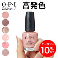 【OPI公式】マニキュア 高発色 塗りやすい 23色 ベージュピンク 茶 15mL (ネイルラッカー) | 国内正規品 …