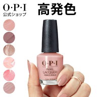 【OPI公式】マニキュア 高発色 塗りやすい 23色 ベージュピンク 茶 15mL (ネイルラッカー) | 国内正規品 …