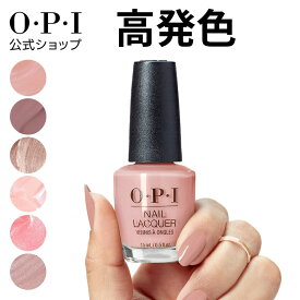 【OPI公式】マニキュア 高発色 塗りやすい 23色 ベージュピンク 茶 15mL (ネイルラッカー) | 国内正規品 定番 マニキュア ペディキュア フットネイル ネイルカラー ネイルポリッシュ 速乾 色持ち 初心者向け ギフト プレゼント