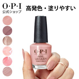【OPI公式】マニキュア 高発色 塗りやすい 21色 ベージュピンク 茶 15mL (ネイルラッカー) | 国内正規品 定番 マニキュア ペディキュア フットネイル ネイルカラー ネイルポリッシュ 速乾 色持ち 初心者向け ギフト プレゼント