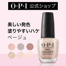 【OPI公式】マニキュア 高発色 塗りやすい 12色 ベージュ 15mL (ネイルラッカー) | 国内正規品 高発色 塗りやすい 定番 マニキュア ペディキュア ネイルカラー ネイルポリッシュ