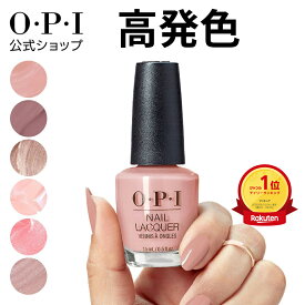【OPI公式】マニキュア 15mL 高発色 塗りやすい ベージュピンク 茶 (ネイルラッカー) | 国内正規品 定番 マニキュア ペディキュア フットネイル ネイルカラー ネイルポリッシュ 速乾 色持ち 初心者向け ギフト プレゼント