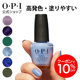 【OPI公式】マニキュア 高発色 塗りやすい 12色 紫 青 緑 15mL (ネイルラッカー) | 国内正規品 定番 マニキュア ペディキュア フットネイル ネイルカラー ネイルポリッシュ 速乾 色持ち 初心者向け ギフト プレゼント