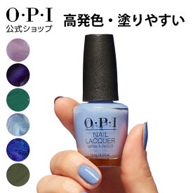 【OPI公式】マニキュア 高発色 塗りやすい 12色 紫 青 緑 15mL (ネイルラッカー) | 国内正規品 定番 マニキュア ペディキュア フットネイル ネイルカラー ネイルポリッシュ 速乾 色持ち 初心者向け ギフト プレゼント