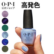 【OPI公式】マニキュア 15mL 高発色 塗りやすい 紫 青 緑 (ネイルラッカー) | 国内正規品 定番 マニキュ…