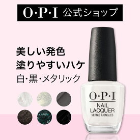 【OPI公式】マニキュア 高発色 塗りやすい 22色 白 黒 グレー メタリック 15mL (ネイルラッカー) | 国内正規品 高発色 塗りやすい 定番 マニキュア ペディキュア ネイルカラー ネイルポリッシュ