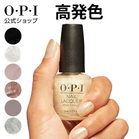 【OPI公式】マニキュア 15mL 高発色 塗りやすい 白 黒 グレー メタリック ネイルラッカー 国内正規品 ネイルカラー ネイルポリッシュ 速乾 色持ち セルフネイル ペディキュア フットネイル 初心者 定番 人気 ギフト プレゼント